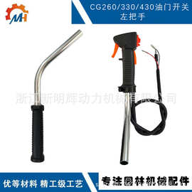 适用CG260油门开关BG260割草机配件CG260CG330 CG430油门把手总成