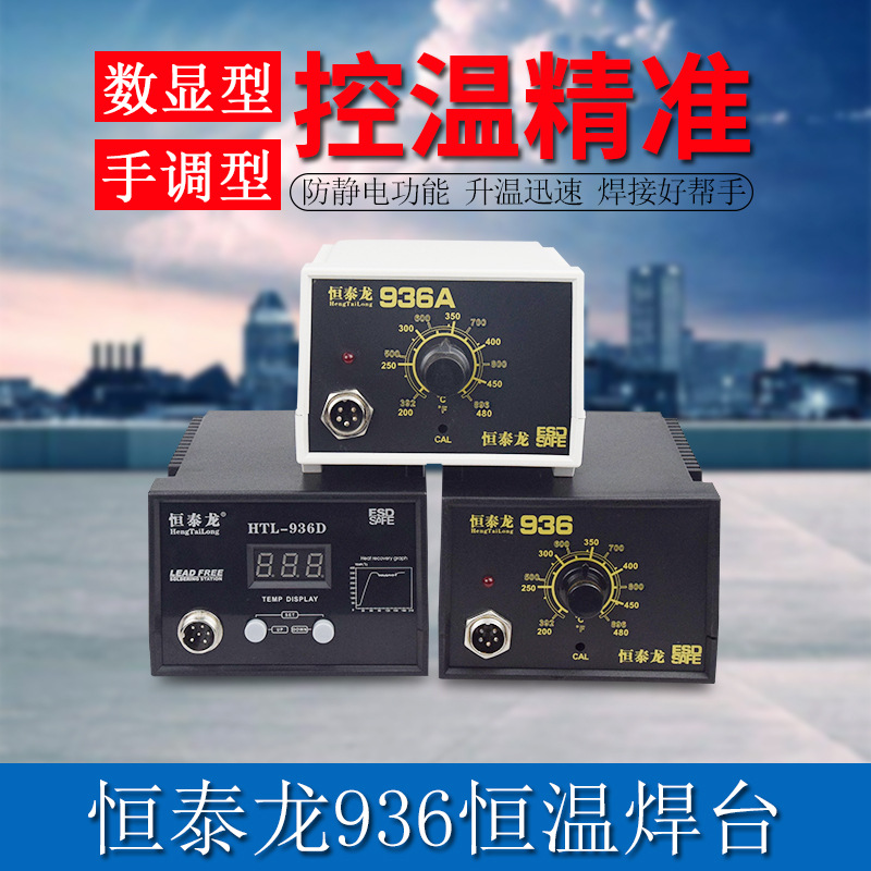 恒泰龙电烙铁恒温焊台 936/936A/936D烙铁焊台套装 无铅焊锡家用