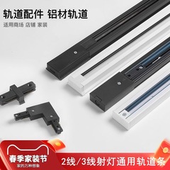 軌道スポットライトレール条溝二線三線1メートル2メートル1.5mレール式スライドレール継手部品セット