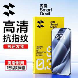 闪魔适用苹果华为小米红米钢化膜手机
