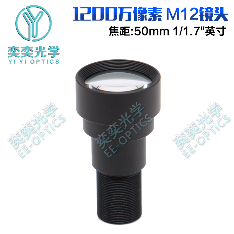50mm1200万像素1/1.7英寸广角大靶面M12接口12MP摄像机工业镜头