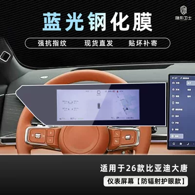 Car interior film: Byd Datang Central Control Navigation - 26-datang-blu-ray-instrument-9k-blu-ray-explosion-proof-eye-protection-tempered-film