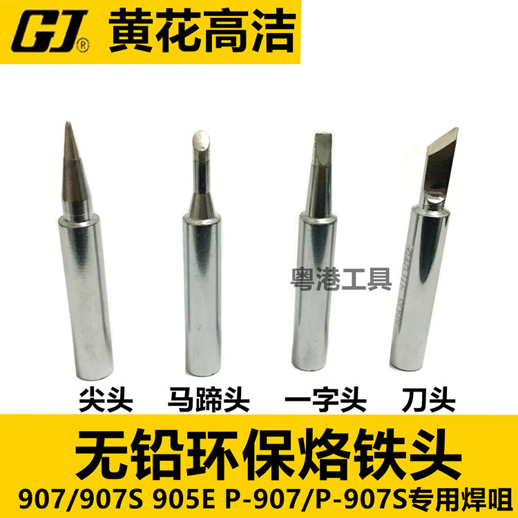 广州黄花烙铁头907高洁洛铁头P-907S高洁GaoJie电烙铁E发热芯P907