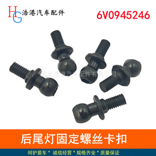 适用斯柯达晶锐柯米克18-20朗逸plus途岳威然后尾灯固定螺丝卡子-阿里巴巴