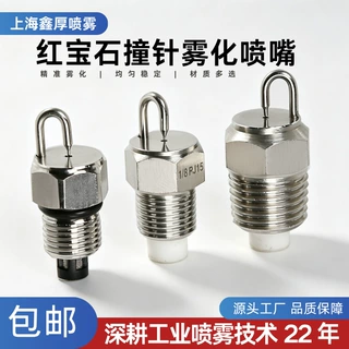 不锈钢红宝石撞针喷头撞击喷嘴高压降温除尘雾化景观喷雾造雾喷头