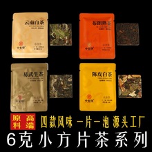 云南工厂直销小片茶白茶薄片小方片茶普洱茶生茶熟普陈皮小饼茶香