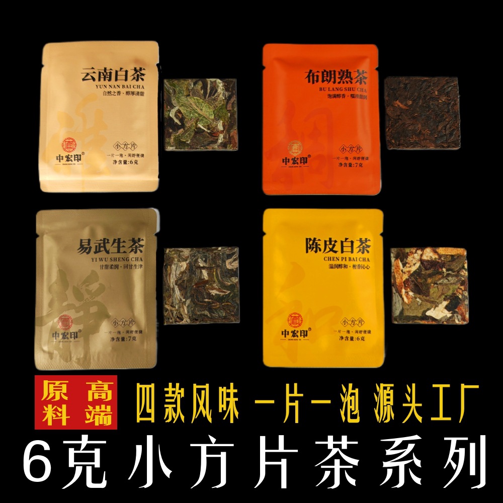 云南工厂直销小片茶白茶薄片小方片茶普洱茶生茶熟普陈皮小饼茶香