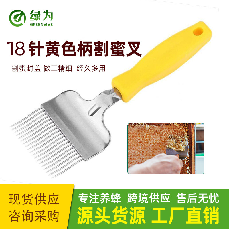 养蜂工具蜂具批发不锈钢割蜜叉 优质18针割蜜叉 黄色ABS柄 外贸价