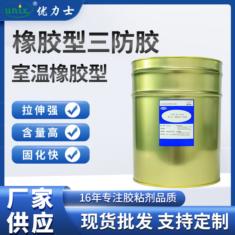 厂家供应橡胶型三防胶 电子元器件线路板三防漆 电路板三防胶