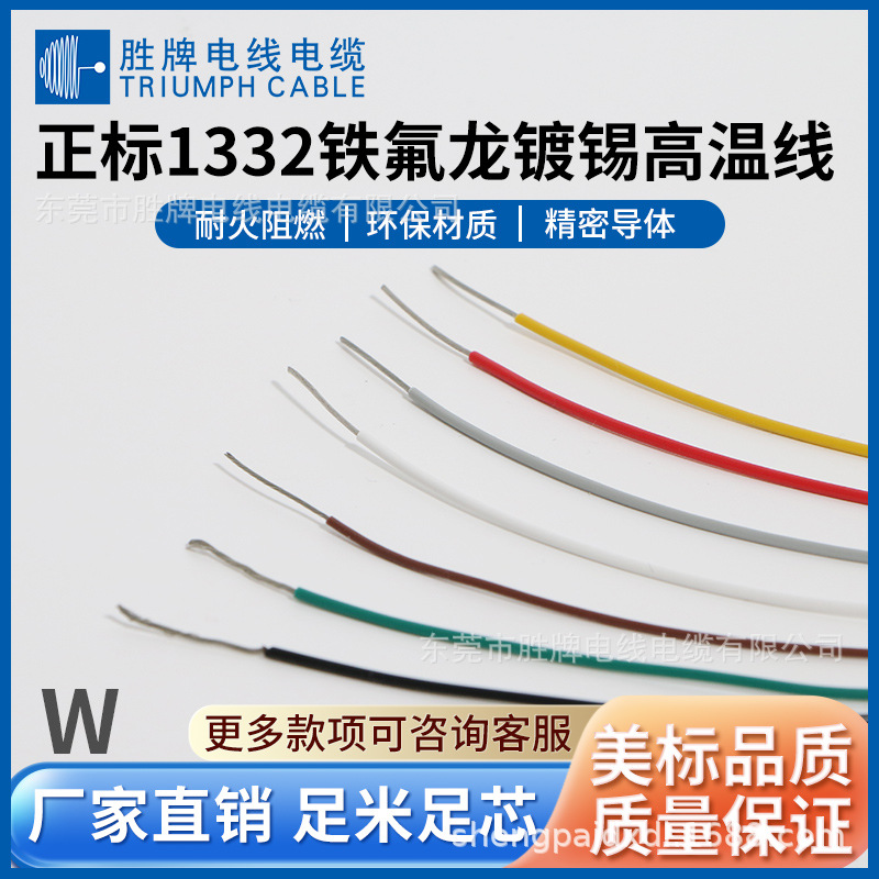 东莞胜牌UL1332-24AWG 氟胶料高温电子线 家用电器内部连接线