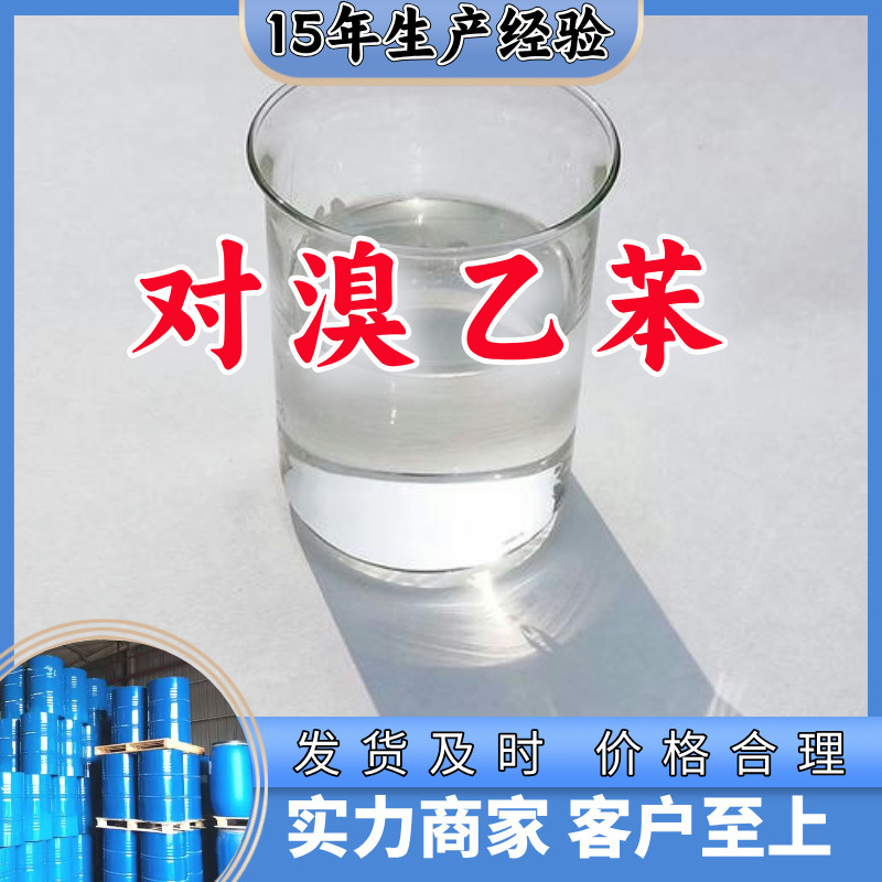 对溴乙苯  99% 现货直供库存大源头企业基地直供品种齐全山东江苏