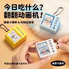 可爱卡通萌宠翻翻书动画机学生书包小挂件创意玩具今天吃什么必备