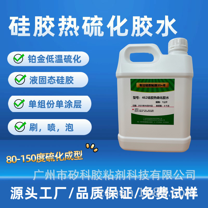 硅胶热硫化胶水,金属处理剂底涂剂,硅胶与铜 /电镀金属热硫化粘合