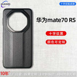 适用华为mate70rs全包防摔手机壳商务款十字纹保护套70rs男女款壳