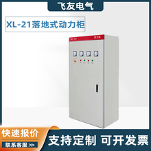 落地式動力櫃 XL-21櫃低壓配電櫃控制櫃成套配電櫃多種箱體