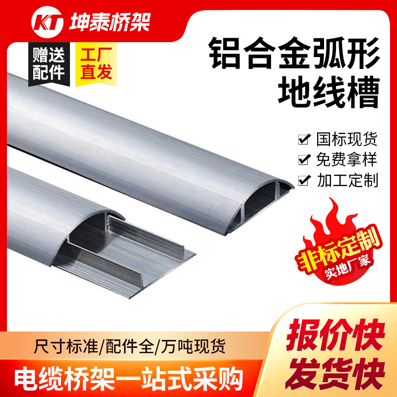 Aluminum Alloy Wire Trough Curved Surface-Mounted Household Semi-Circular Floor Anti-Stepping and Pressure-Resistant Thickeneded and Beautiful Wire Protection Trough Board