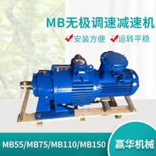 MB55YB5.5XW6无极减速机 MB75-XW6-Y/B转臂行星摩擦式变速机