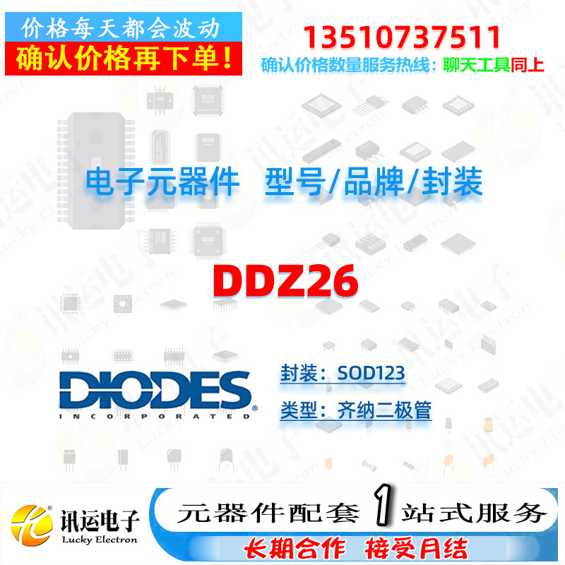 DDZ26 DIODES/美台 SOD123 齐纳二极管 一站式元器件配套
