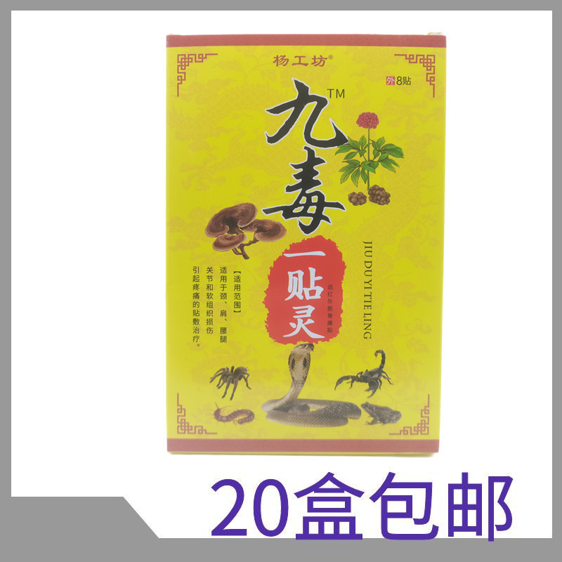 楊工坊九毒一貼灵 7cm*10cm 8枚/箱 大量購入割引あり、発送代行対応|undefined