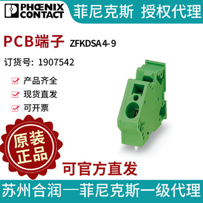 菲尼克斯固定式连接器PCB端子 - ZFKDSA 4- 9 1907542
