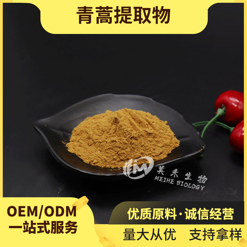 青蒿提取物 多规格 美禾生物 青蒿素 青蒿提取物 现货 青蒿提取物