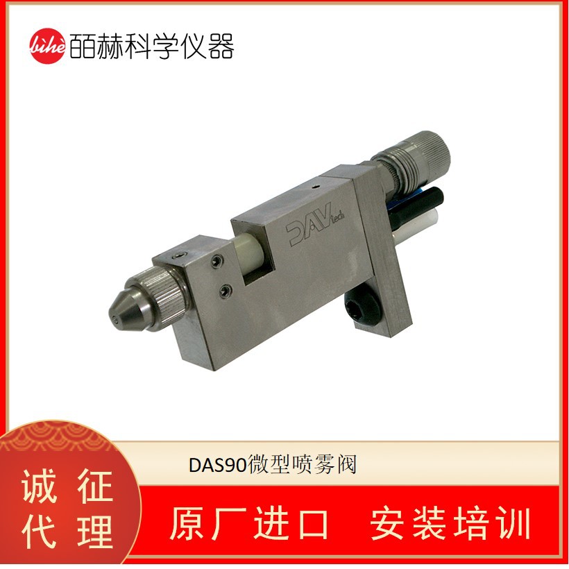 意大利DAVTECH DAS90微型喷雾阀 微喷雾式定量阀