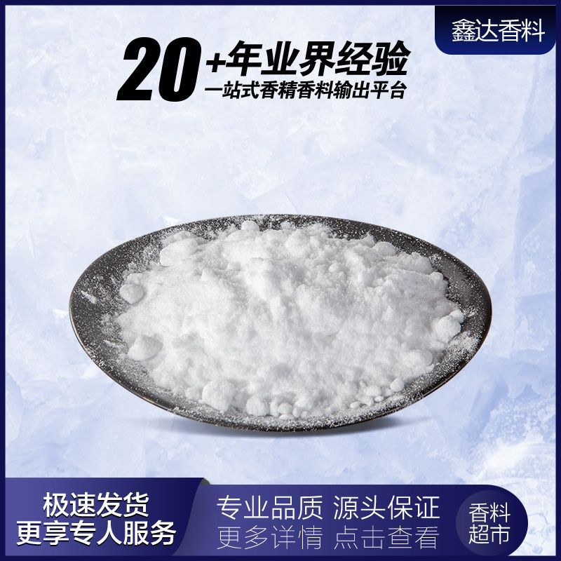鑫达香料 香料工厂批发 凉味剂WS-3 清凉剂WS-23 薄荷酰胺