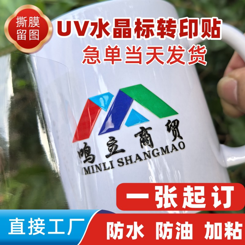水晶标uv转印贴logoAB膜手机贴纸撕膜留字水杯感压标定制