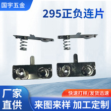 五金电池弹片电子元器件295正负连片电极片 电池弹簧片导电片