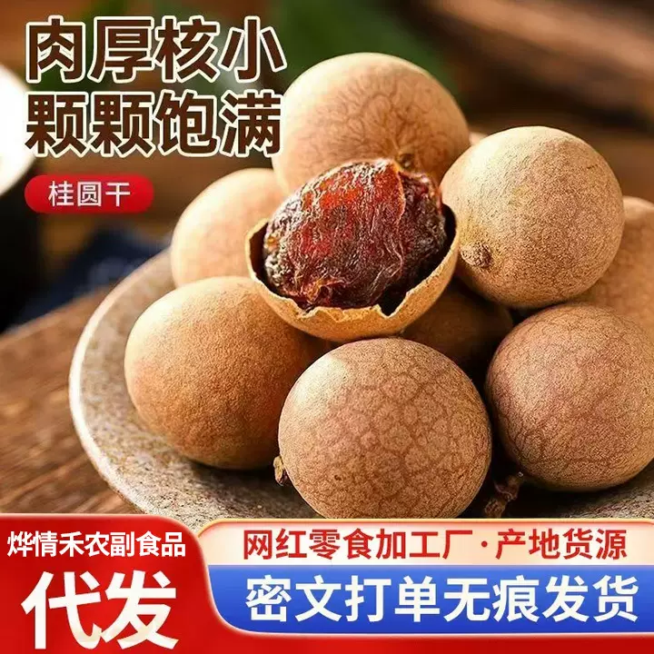 批发代发桂圆干年新货龙眼肉厚带壳福建特产非无核年货零食