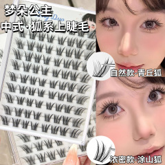梦朵公主 新中式原创狐！假睫毛自然青丘狐上镜涂山狐浓密斜飞分