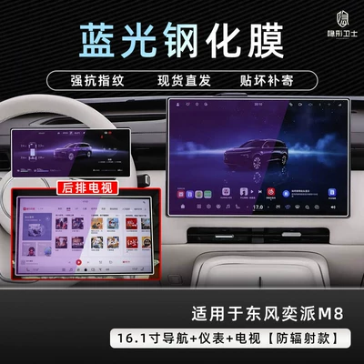 Suitable for Dongfeng Yipai M8 Car interior film - dongfeng-yipai-m8161inch-navigation-1025inch-instrument-tv9k-blue-light-anti-explosion-eye-protection-tempered-film