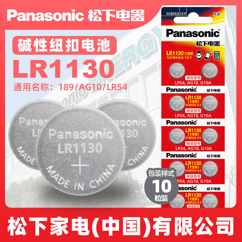 Panasonic松下1.5V碱性纽扣电池 LR1130 /G10/LR54