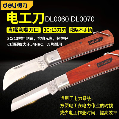 得力(deli) 木柄电工刀锰钢电工刀 折叠电缆刀电线切割工具电工刀
