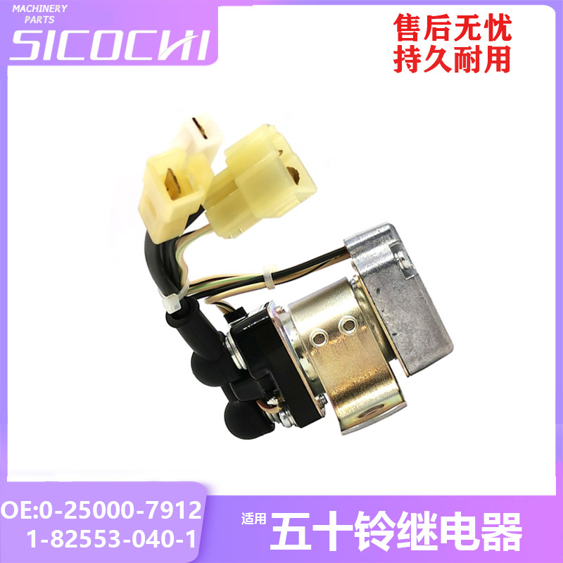 适用于五十铃继电器启动器继电器开关1-82553-040-1 0-25000-7912