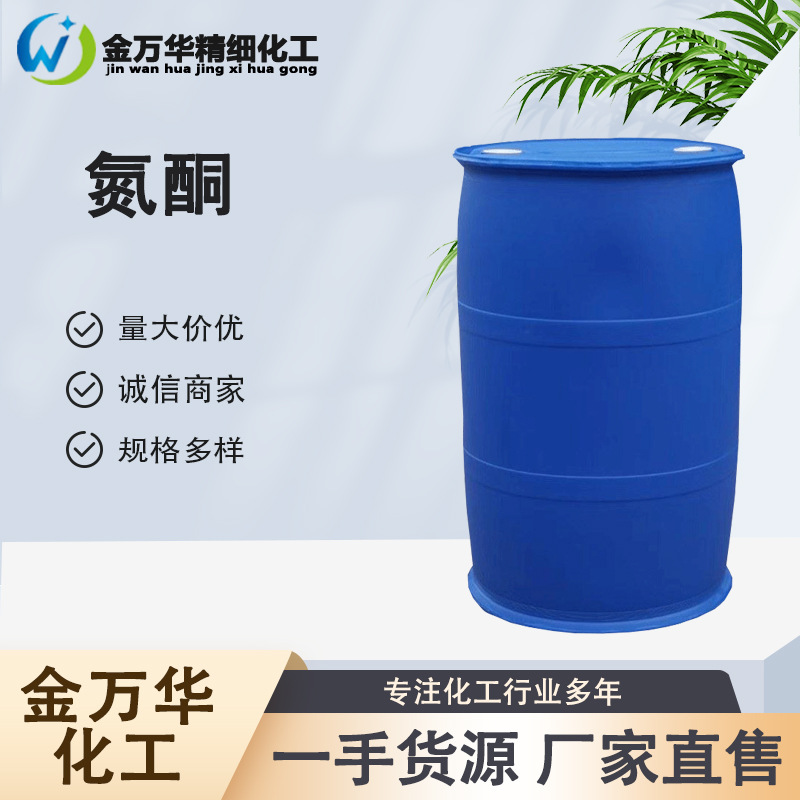 现货直供氮酮 工业级渗透剂植物生长促渗剂印染着色促进剂 氮酮