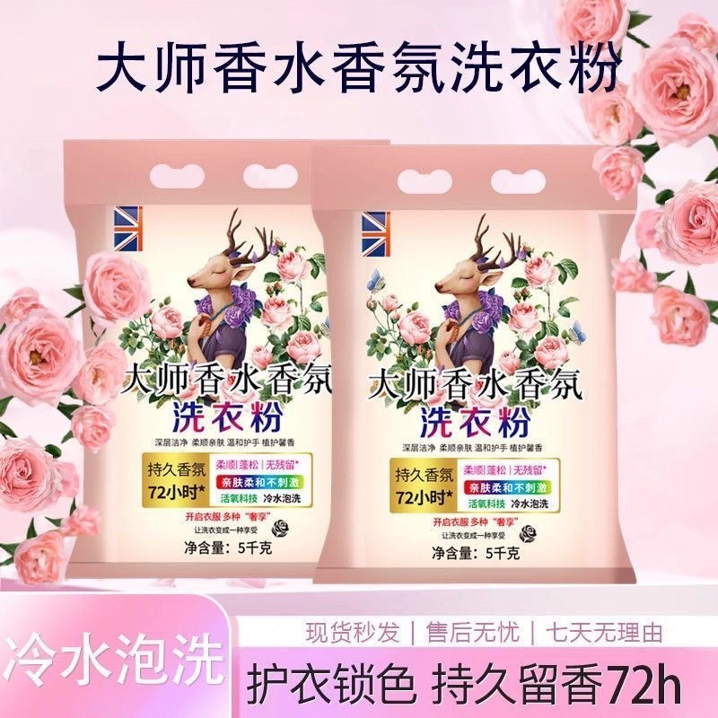 10斤大师香氛天然洗衣粉香味持久超级香实惠装家用衣物洁净大包装|undefined