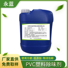 批发PVC塑料除味剂 油性液体除味剂 塑料去味剂 橡胶除味遮味剂
