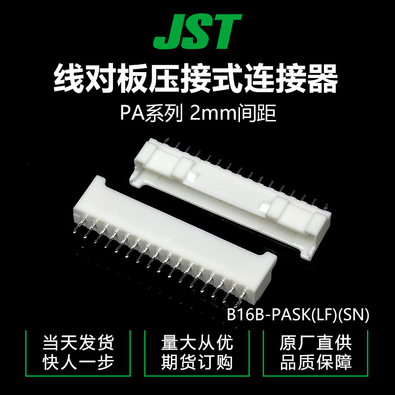 千金供应B16B-PASK(LF)(SN)接插件针座JST连接器现货