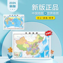 中国地图和世界地图2024年新版办公室家庭客厅挂图背景墙大尺寸墙