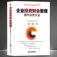 《企业投资财会管理操作实务大全》新政策下财务会计实操专业书籍