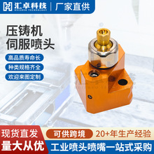压铸机雾化喷头多型号雾化伺服喷头机械手喷头喷压铸机喷雾头