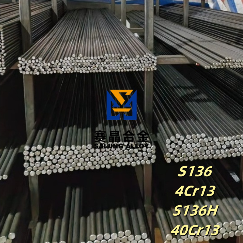 S136模具钢 不锈钢棒4Cr13塑胶圆棒40Cr13研磨棒 耐腐蚀 预硬圆钢