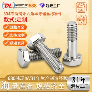 304不锈钢外六角螺丝半牙六角头标准件定制源头厂家