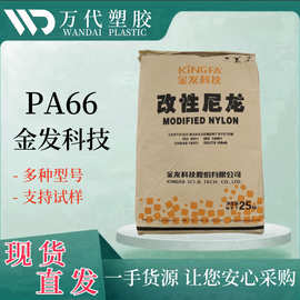 PA66 金发科技 G50 G35 G15 G20 G10阻燃级玻纤增强改性尼龙 现货