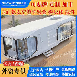 模块化太空舱移动房民宿房星空房阳光房智能房屋集装箱苹果舱拼装