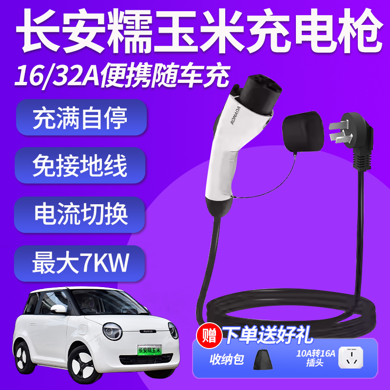 专用长安糯玉米充电枪lumin随车充新能源汽车充电器桩便携式家用