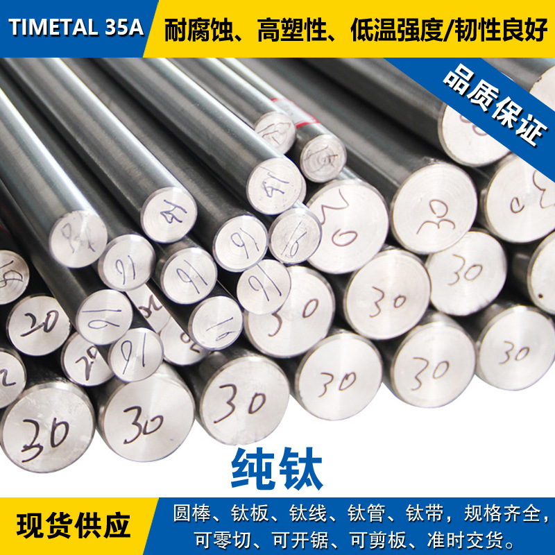 TIMETAL 35A圆棒 钛板 光圆钛线 耐腐蚀退火 钛管 钛带 工业纯钛