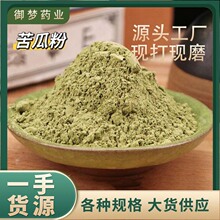 苦瓜粉中药材批发苦瓜粉粉质细腻现磨苦瓜粉量大价优农产品可代发