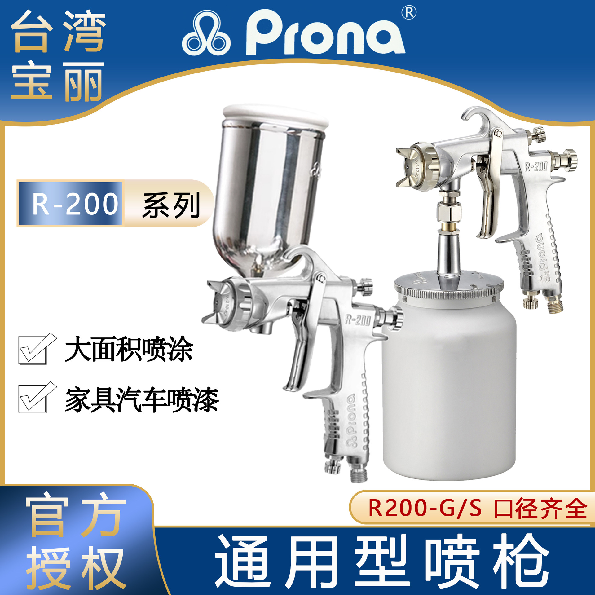 Prona台湾宝丽喷枪R-200 家具五金大面积喷涂高雾化通用型喷漆枪